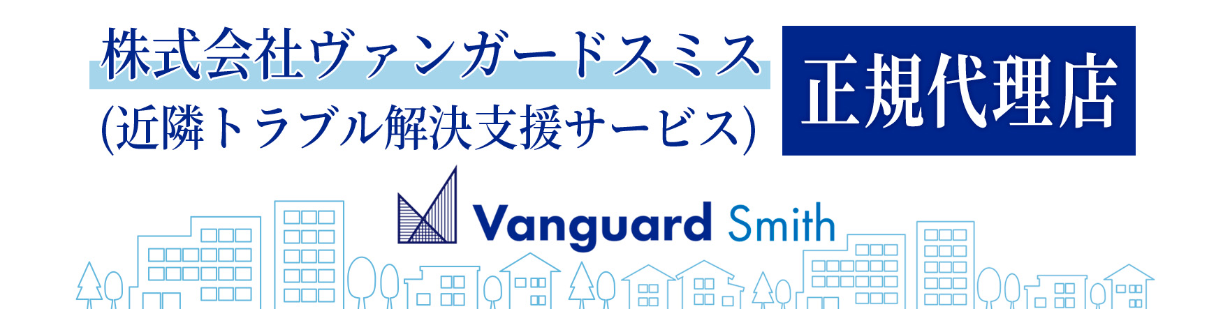 Vanguard Smithと提携し、正規代理店になりました